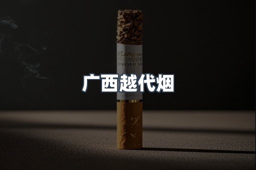 进口香烟