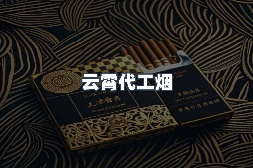 免税香烟